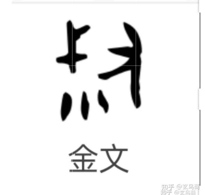 《颂鼎》之“朕皇考龏弟、皇母龏姒” - 知乎