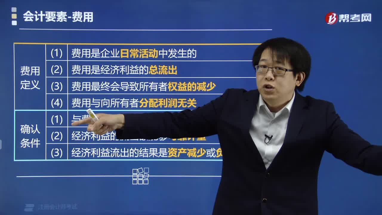 帮考网郑晓博老师:会计的定义和目标