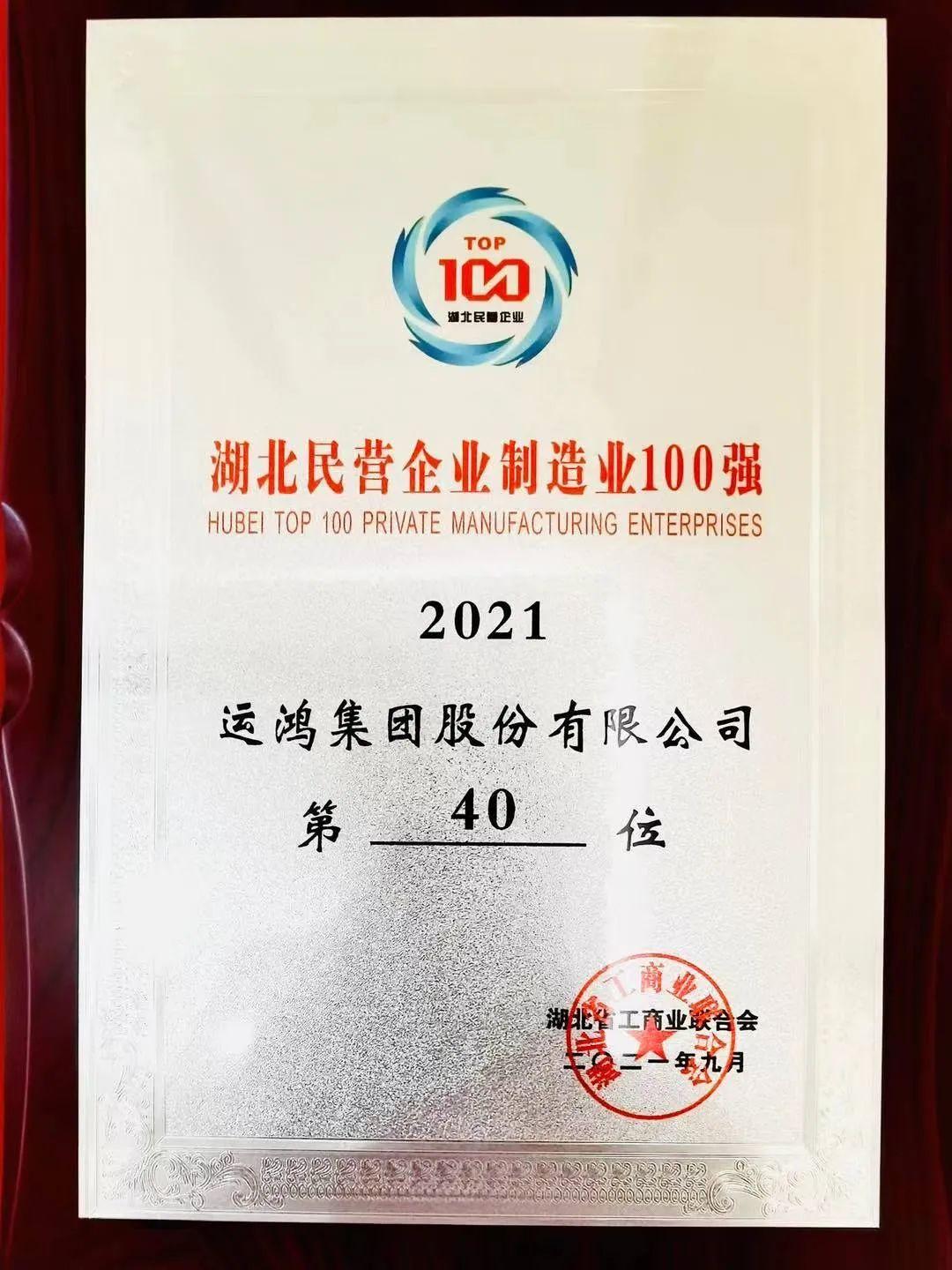 重磅运鸿集团获得2021湖北民营企业双百强荣誉