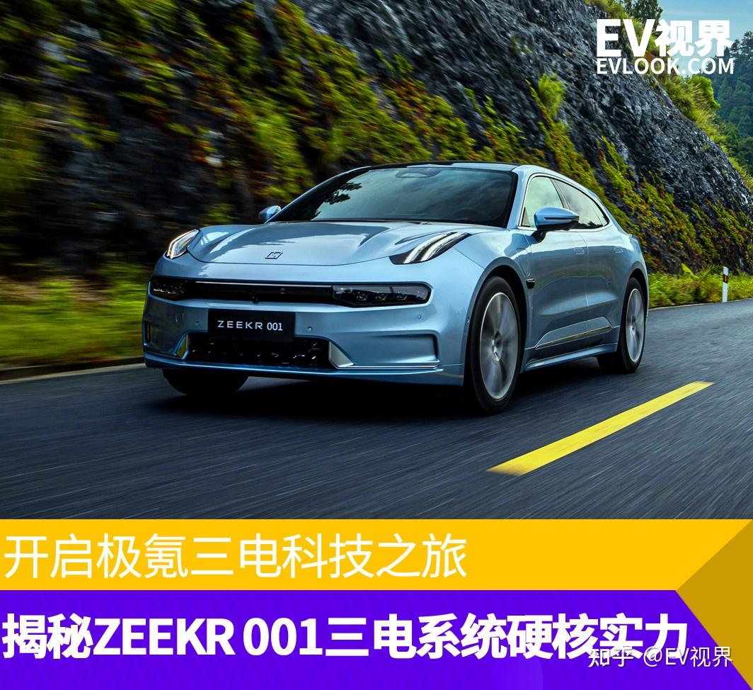 开启极氪三电科技之旅 揭秘ZEEKR 001三电系统硬核实力 - 知乎