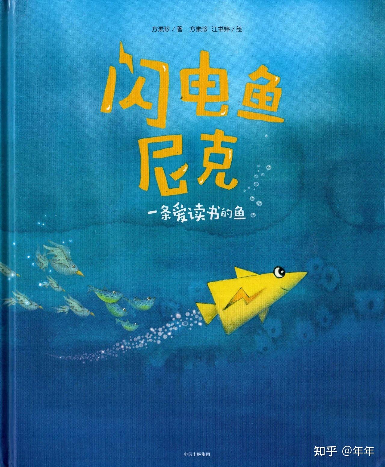 2-6岁 (仅供参考,并非绝对的)一,内容简介绘本《闪电鱼尼克》画面细腻