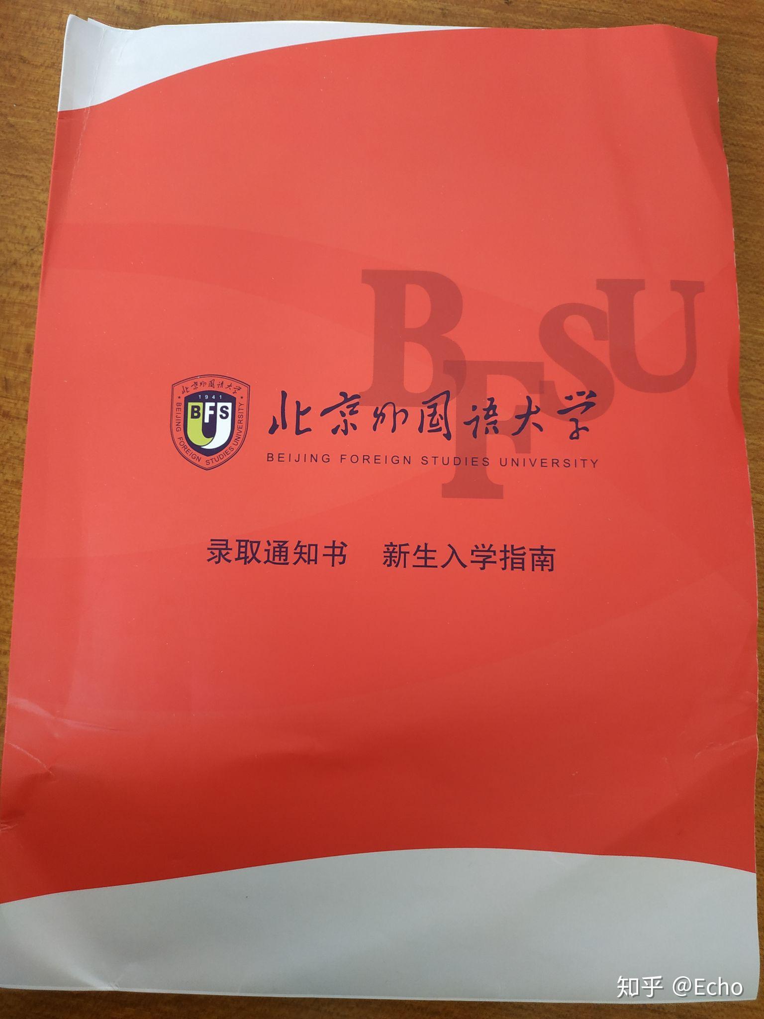 2018北外录取通知书什么时候到