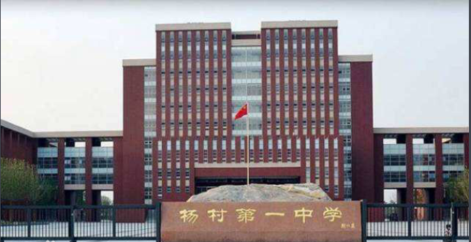 天津武清学区划分 高中篇 完结篇 杨村一中 知乎 天津武清学区划分 高中篇 完结篇 杨村一中 知乎