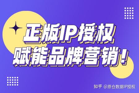 IP授权都有哪些分类?IP授权流程有哪些?原仓IP授权告诉你 - 知乎