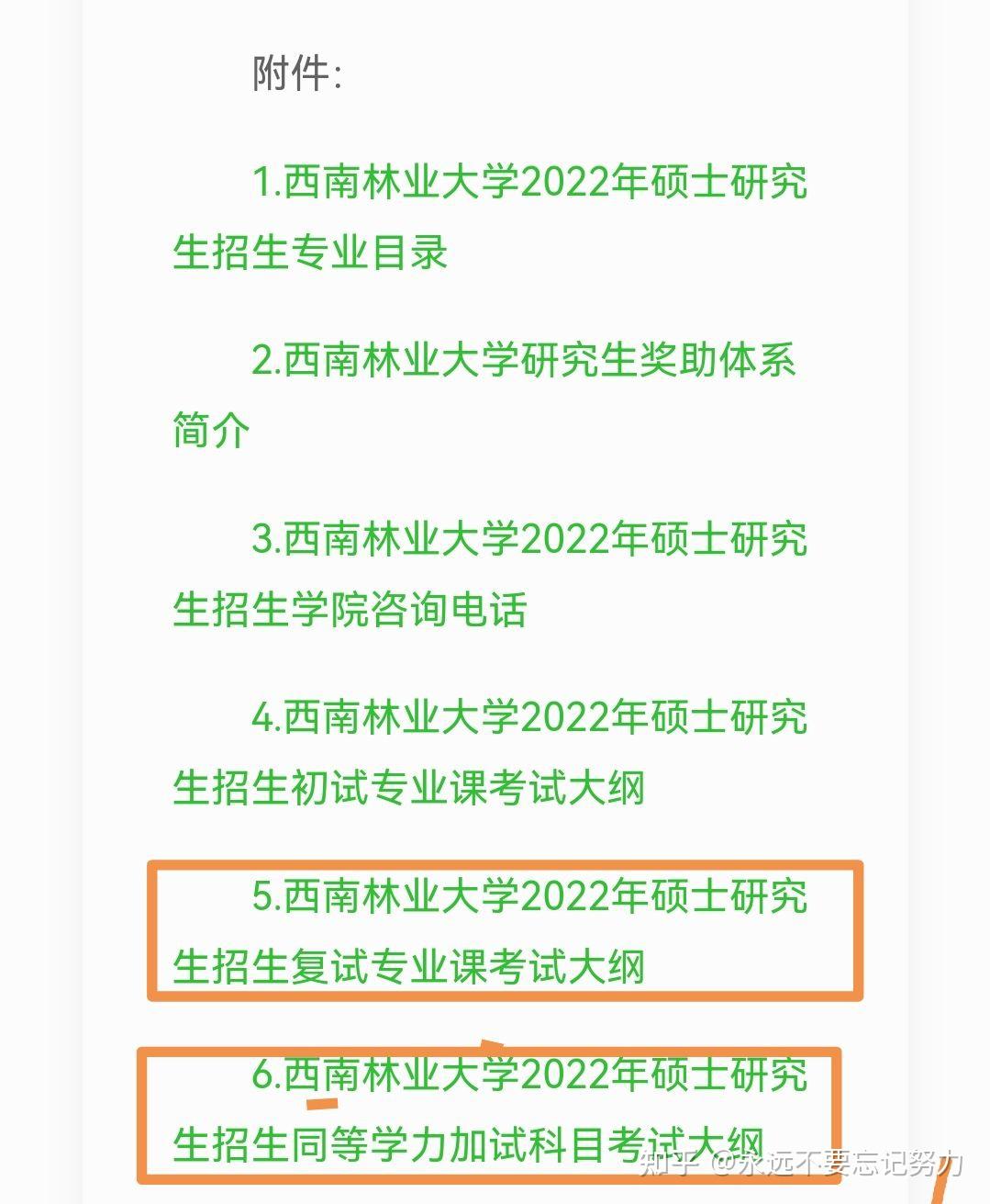 更為詳細的複試考研大綱,請移步到:西南林業大學研究生院—招生管理