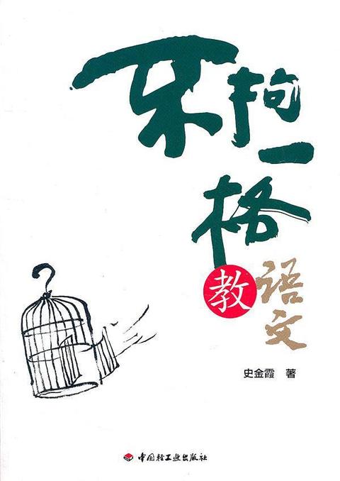 不拘一格教语文书籍
