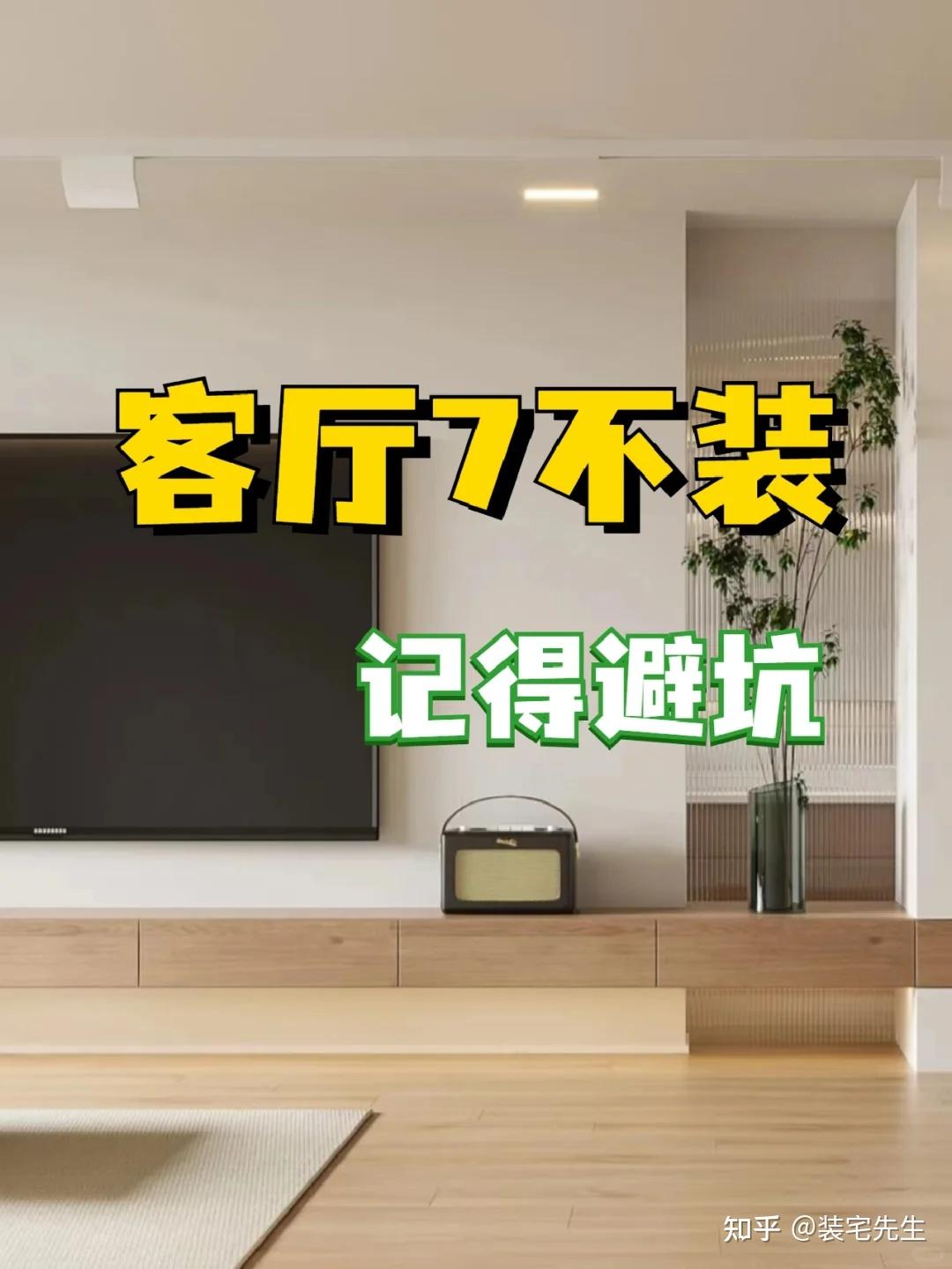 若再买房，客厅一定坚持“7不装”！不是我固执，全是血泪教训 - 知乎