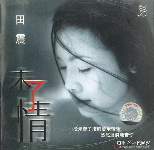 田震《未了情》推薦曲目:我不是天使,一笑而過,船發行公司:華納發行