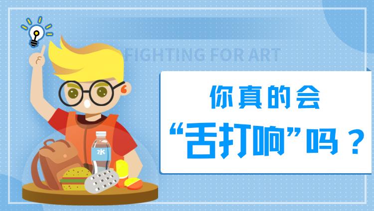 你真的会舌打响吗