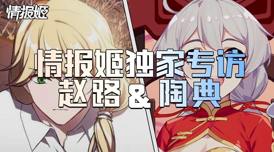 专访《崩坏3》琪亚娜、奥托角色配音演员陶典&赵路丨情报姬独家 - 知乎