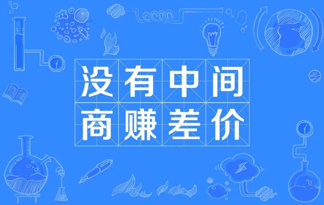 没有中间商赚差价!