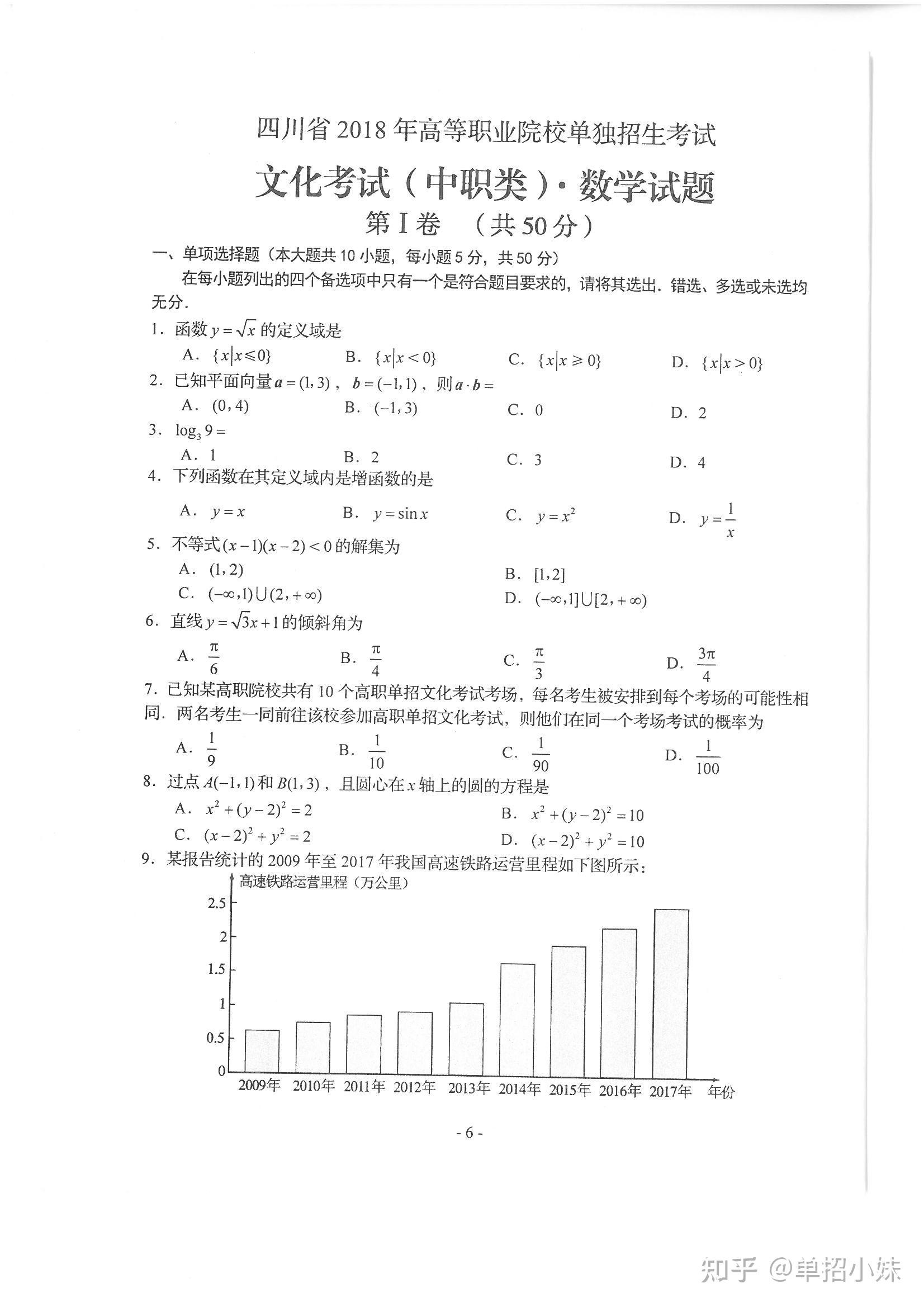 四川中职单招考试数学2018