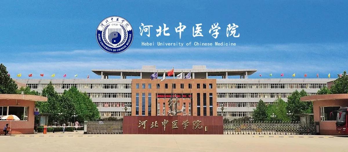 在2023年更名成功的20所高校中,有一所河北省高校——河北中医学院