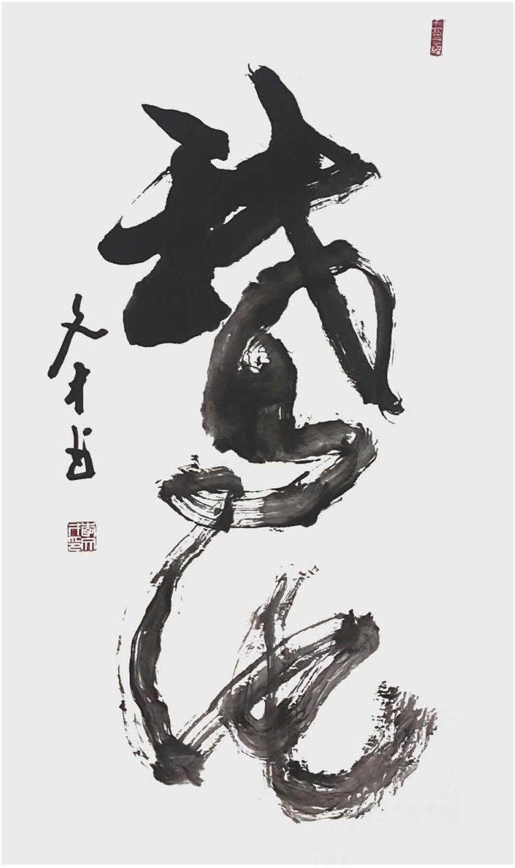水墨画 黄山煙雲 文濤作 掛軸 落紙起雲煙于右任、劉延濤書畫紀念展(精裝) - 何創時雲端博物館