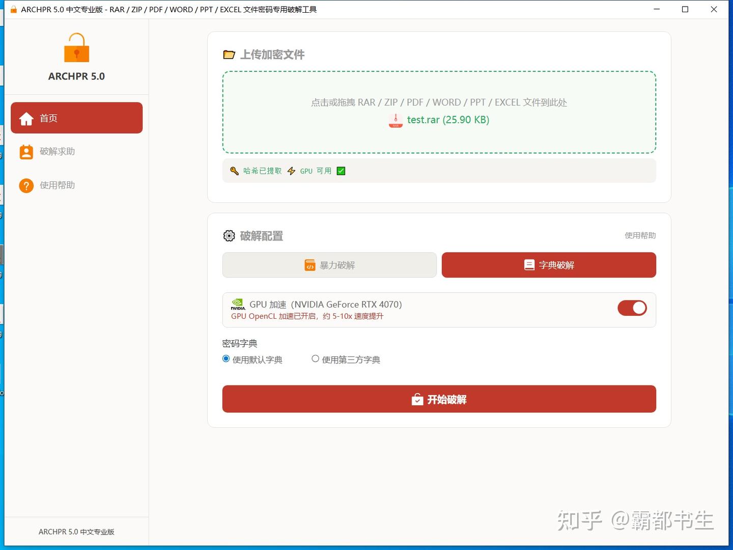 手把手教你用ARCHPR破解zip、rar压缩包密码,ARCHPR 5.0中文专业版安装使用教程