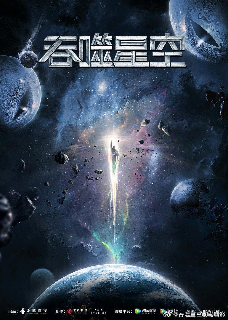 四,《吞噬星空》