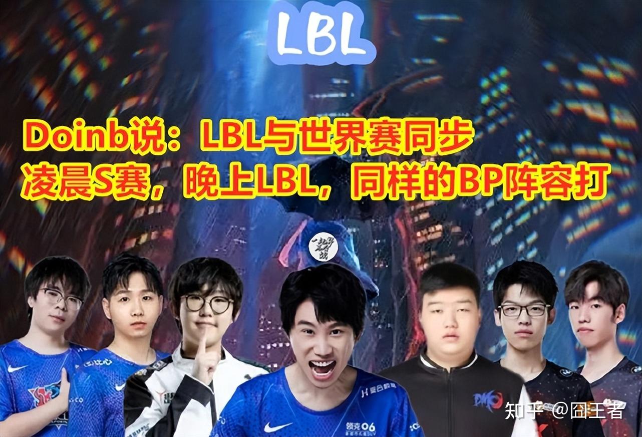 Doinb宣布：LBL和世界赛同步！凌晨S赛，晚上LBL用相同BP再打一次 - 知乎