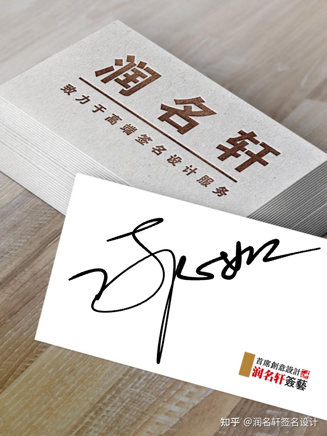 艺术签名设计电子签名应用好的签名很重要哦