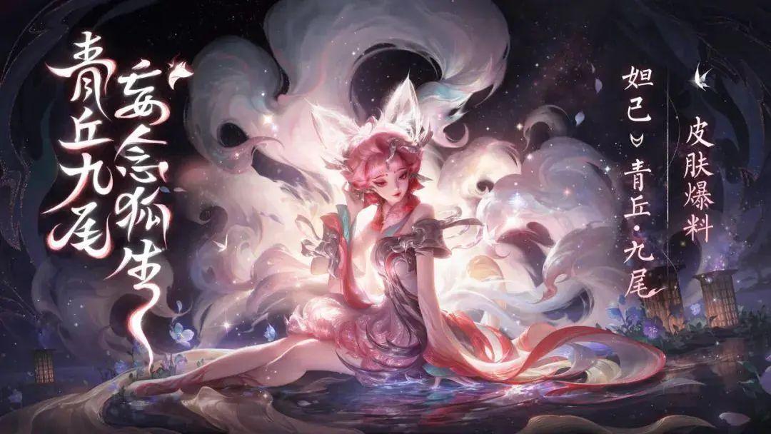 王者荣耀:妲己青丘·九尾皮肤已上线,九尾祈愿限时开启,挑战魇兽活动