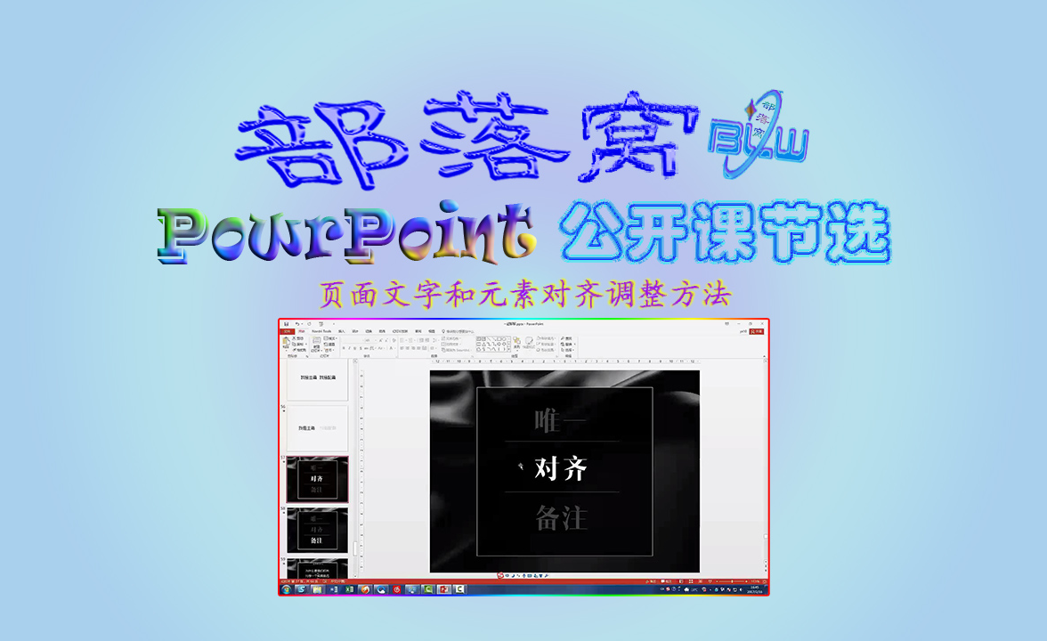PPT页面对齐技巧视频:文字和元素对齐操作方式调整方法 - 知乎
