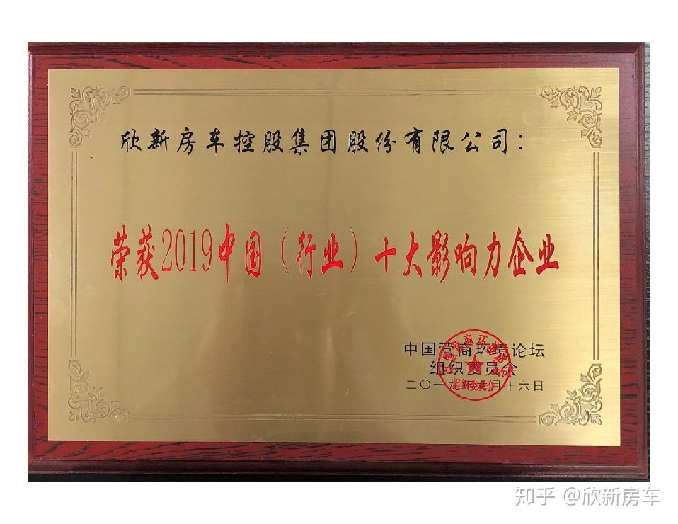 欣新房车砥砺前行不负众望