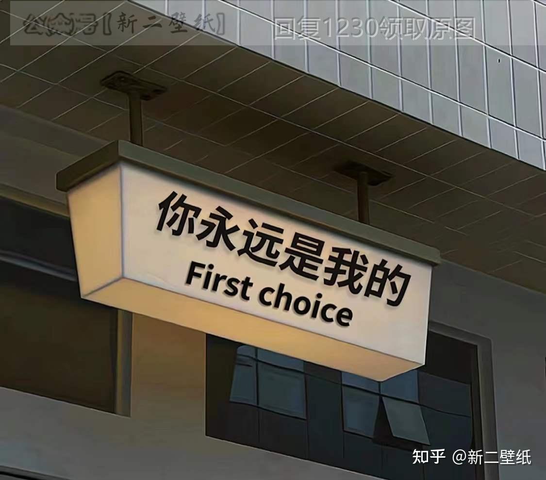 你永遠是我的firstchoice圖片背景圖壁紙原圖高清抖音熱門朋友圈封面