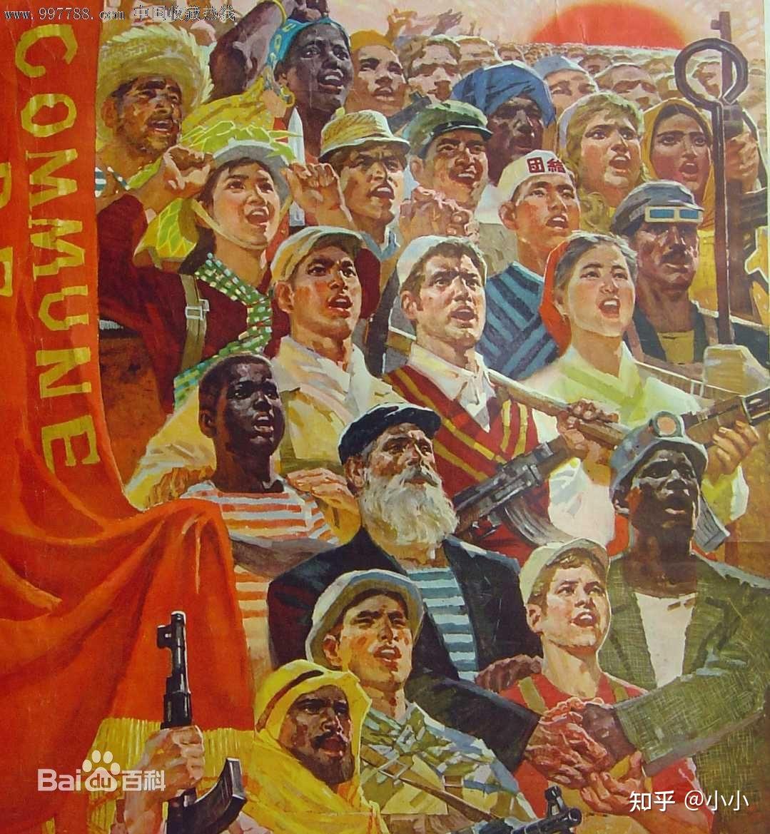 什么是资本主义，社会主义，共产主义？有何区别？ - 知乎