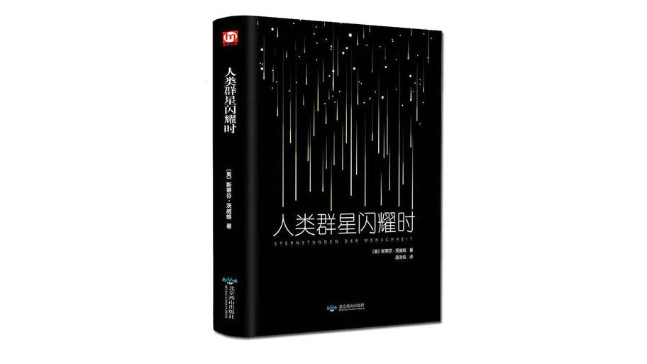 人类群星闪耀时简评