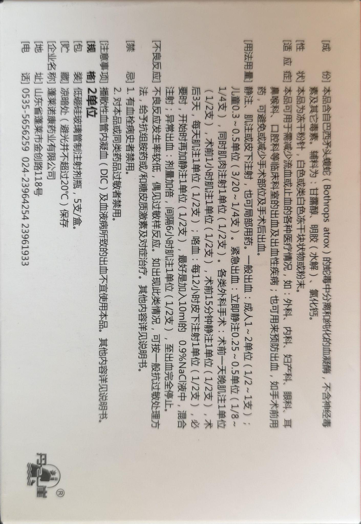 注射用矛头蝮蛇血凝酶,巴曲亭的作用说明效果好吗,哪里有卖的?