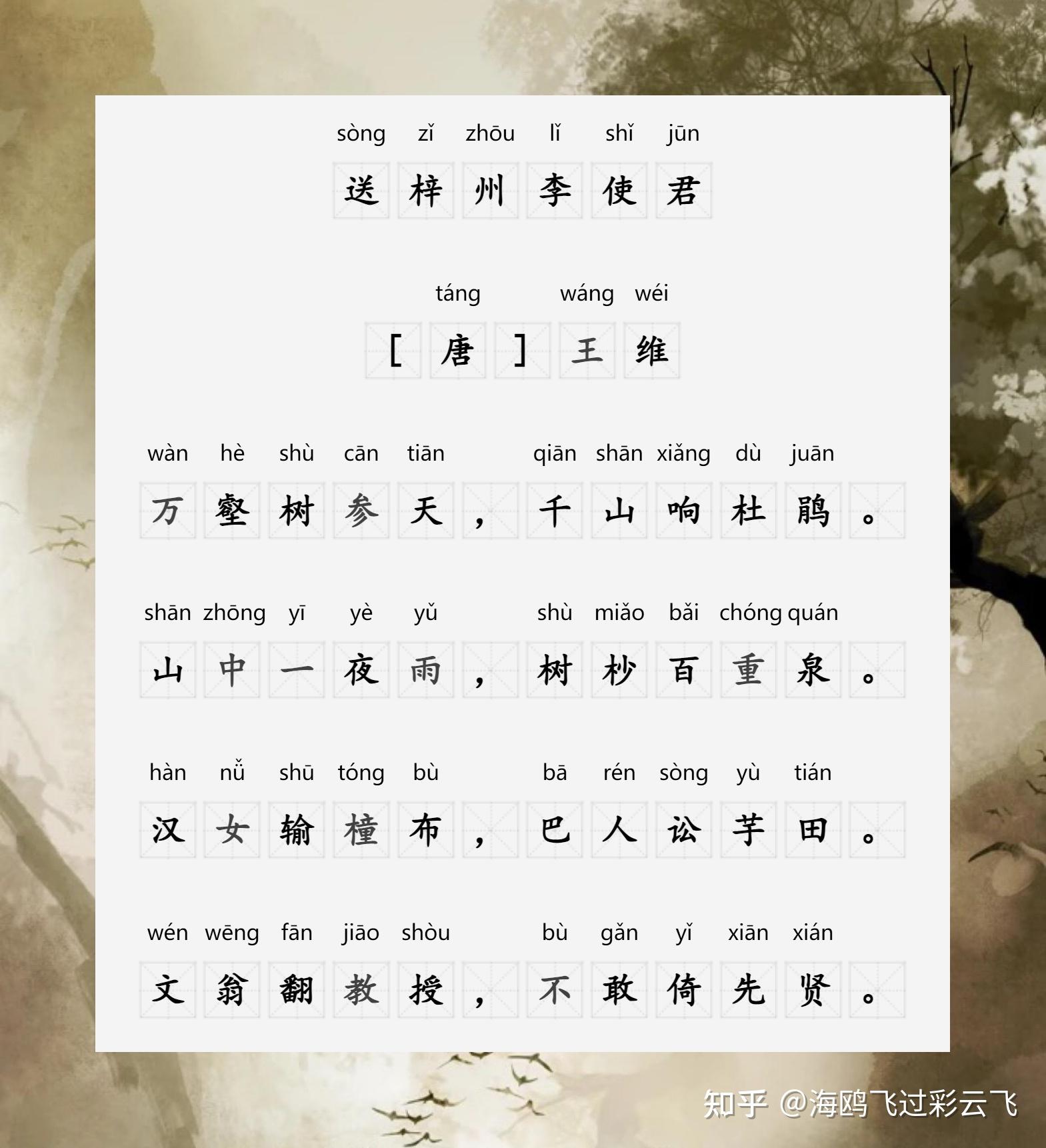《送梓州李使君》 [唐] 王维 万壑树参天，千山响杜鹃。 山中一夜雨，树杪百重泉。 汉女输橦布，巴人讼芋田。 文翁翻教授，不敢倚先贤。 - 知乎