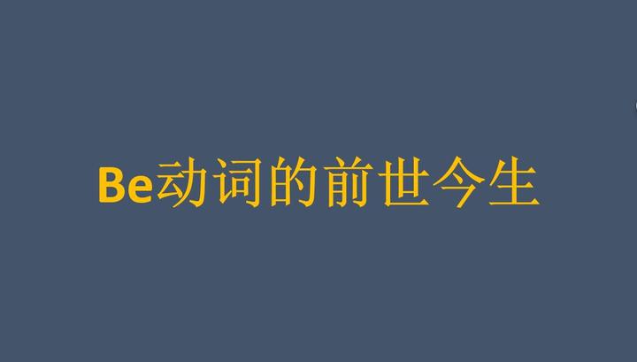 解密语法 英语的be动词怎么用 本文为你揭示be动词的前世今生 知乎