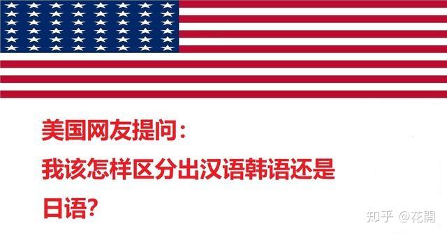 美国网友提问:我该怎样区分出汉语韩语还是日语?外国网友来帮忙