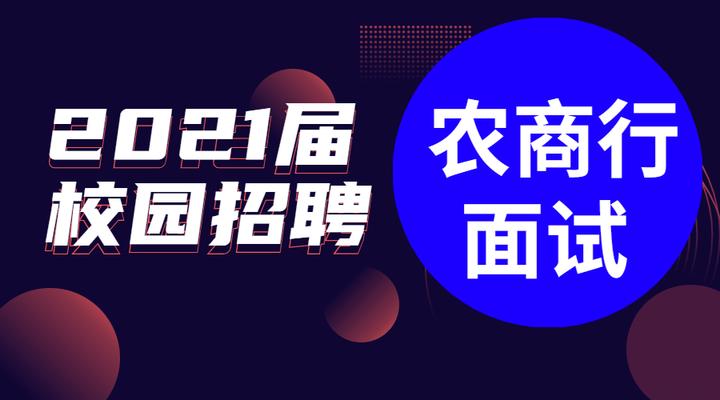 最新广州 上海农商行线上视频ai面试真题 建议收藏 知乎 最新广州 上海农商行线上视频ai面试真题 建议收藏 知乎
