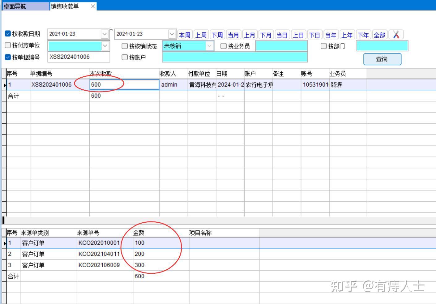 销售收款单的使用 - 知乎