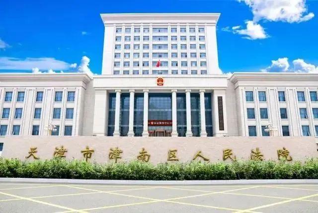 天津津南区:审判综合楼未验收擅自投用,住建委对法院作出行政处罚