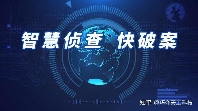 巧夺天工科技丨打造智慧侦查“最强大脑”——公安智慧侦查中心 - 知乎