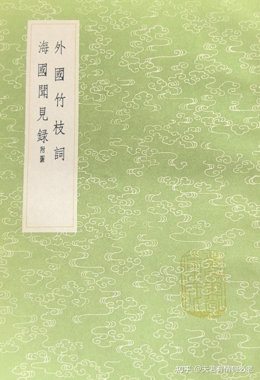 竹枝一家词，笔端万国事——《外国竹枝词》在东亚 - 知乎
