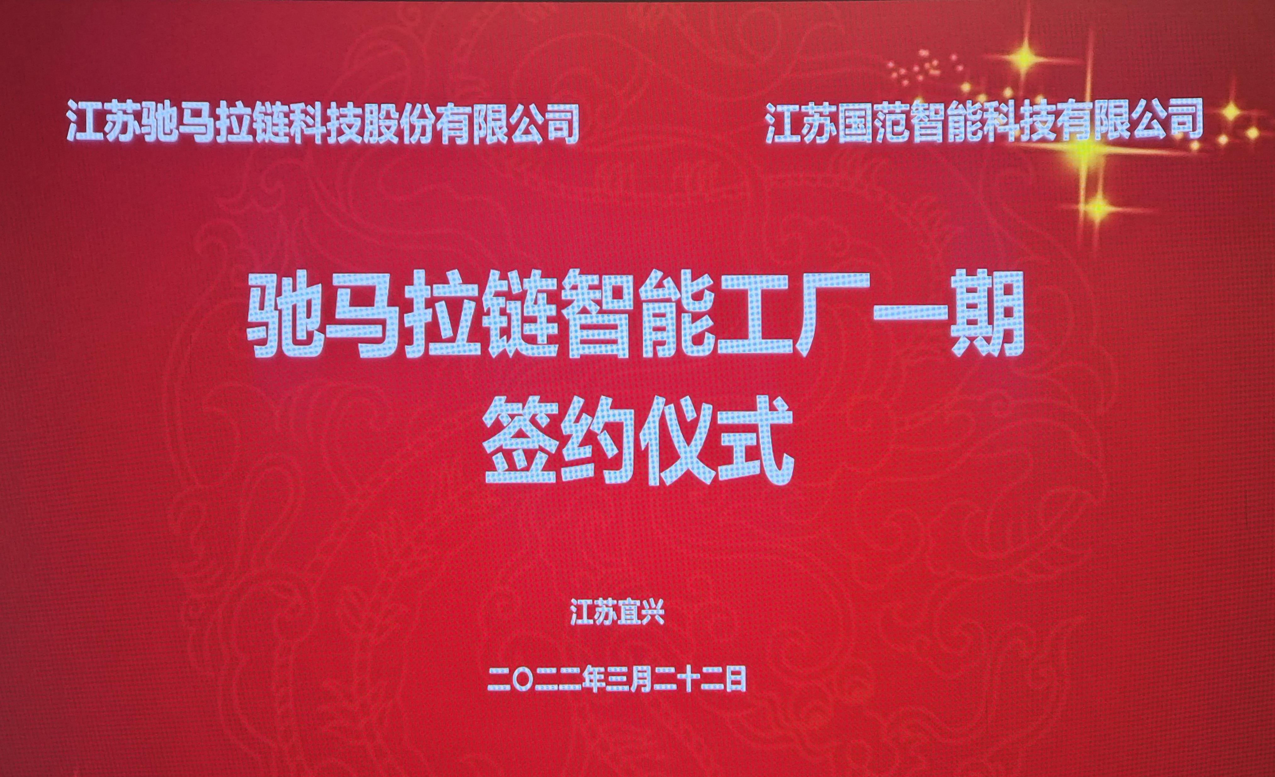 先生与江苏驰马拉链股份有限公司总裁邵达君先生分别代表双方公司