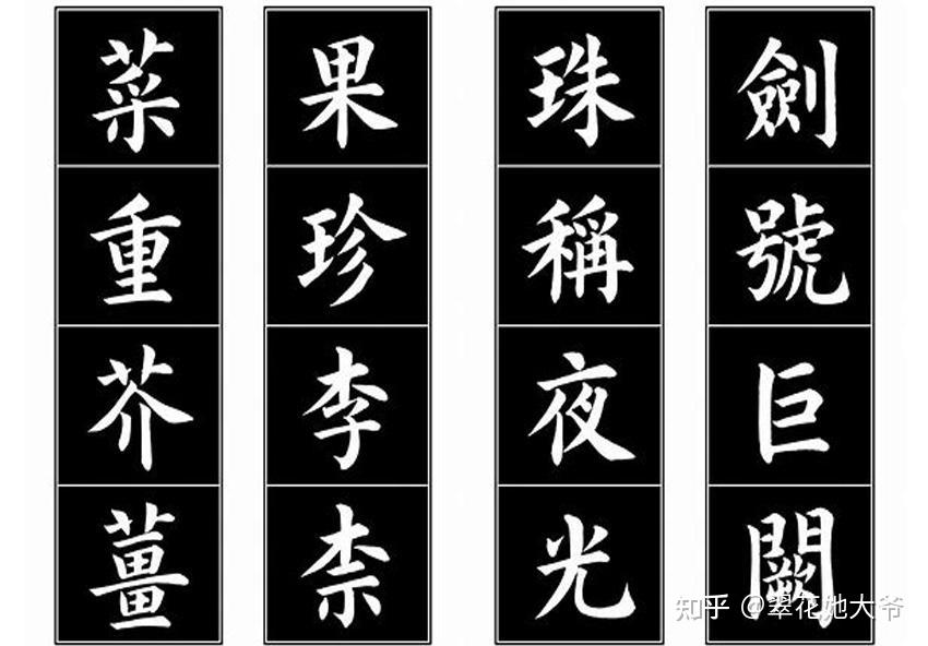 《千字文》详解——之七:剑号巨阙,珠称夜光,果珍李柰,菜重芥姜 - 知乎
