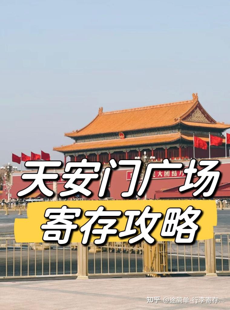 天安门看升旗🇨🇳行李寄存攻略指南 - 知乎