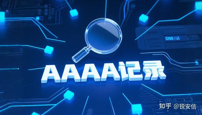 DNS记录：了解AAAA记录的概念及其查询方法 - 知乎
