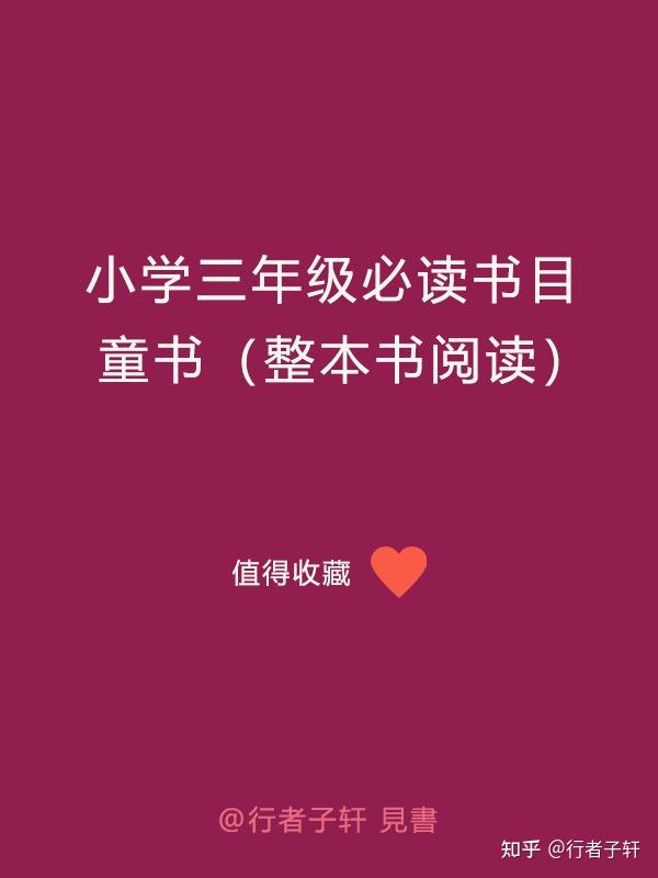 小学三年级必读书单童书整本书阅读12本