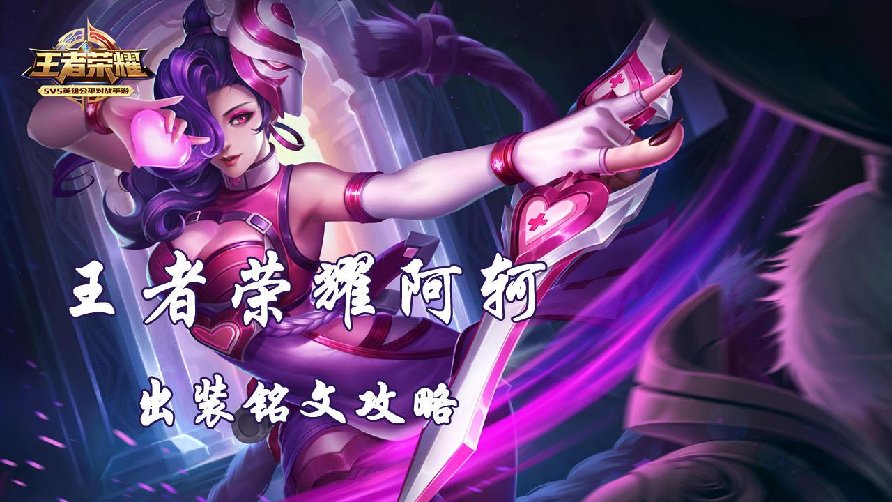 王者荣耀阿轲打野英雄出装铭文攻略