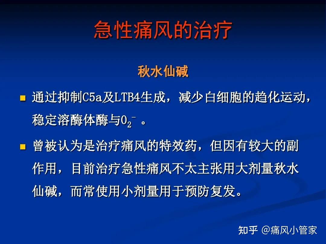 秋水仙鹼是第一個用於痛風抗炎鎮痛治療的藥物,目前仍是痛風急性發作