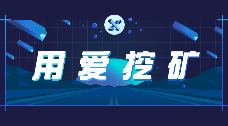 用爱挖矿追星逐月为信仰充值