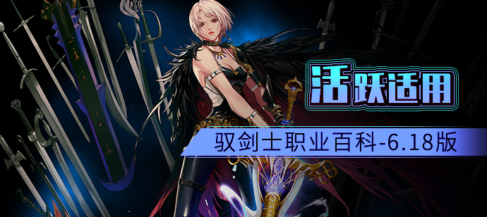 活跃适用丨地下城与勇士驭剑士职业百科618版