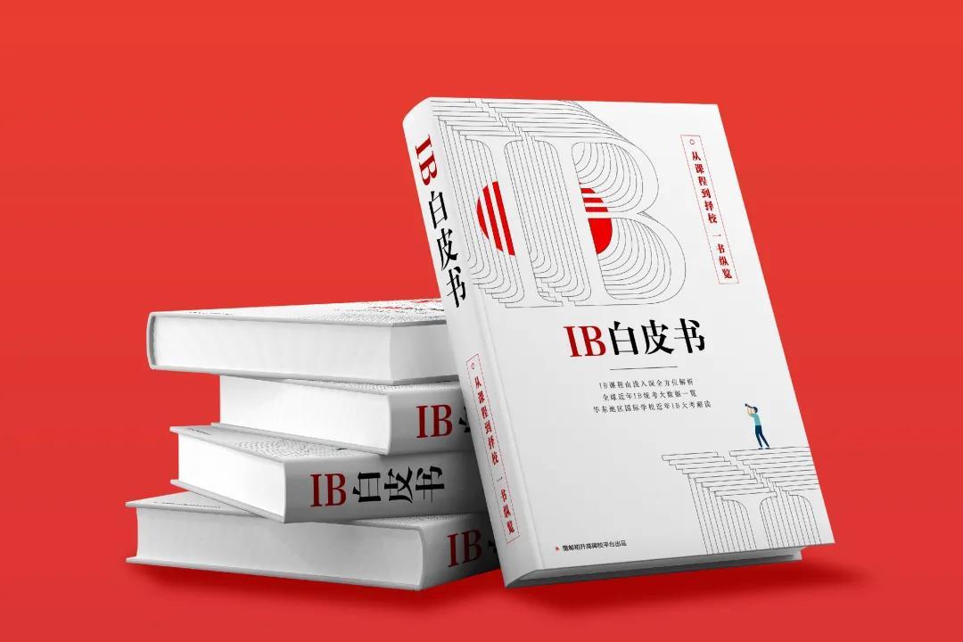 ib白皮书来了用数据为你深度解读ib课程不可多得的择校工具书