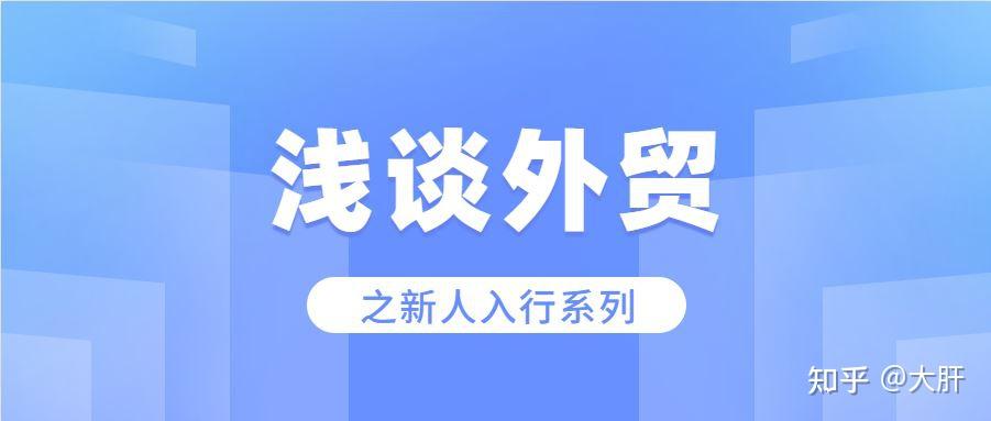 浅谈外贸新人系列之入行 - 知乎