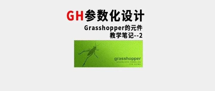 Grasshopper的元件--3教学笔记 - 知乎
