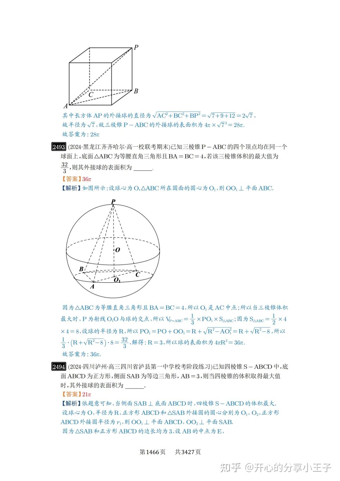 高考数学外接球、内切球、棱切球知识点及试题(3) - 知乎